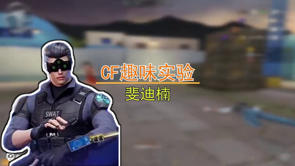 【CF趣味实验】棒球棒-破界与原版有差别么？更短？ #穿越火线 #cf巅峰赛 #射击游戏