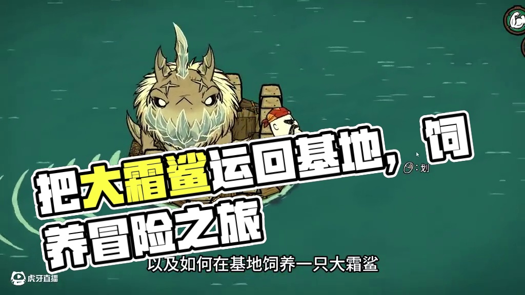 饥荒联机版：把大霜鲨运回基地饲养起来 #饥荒 #游戏实况