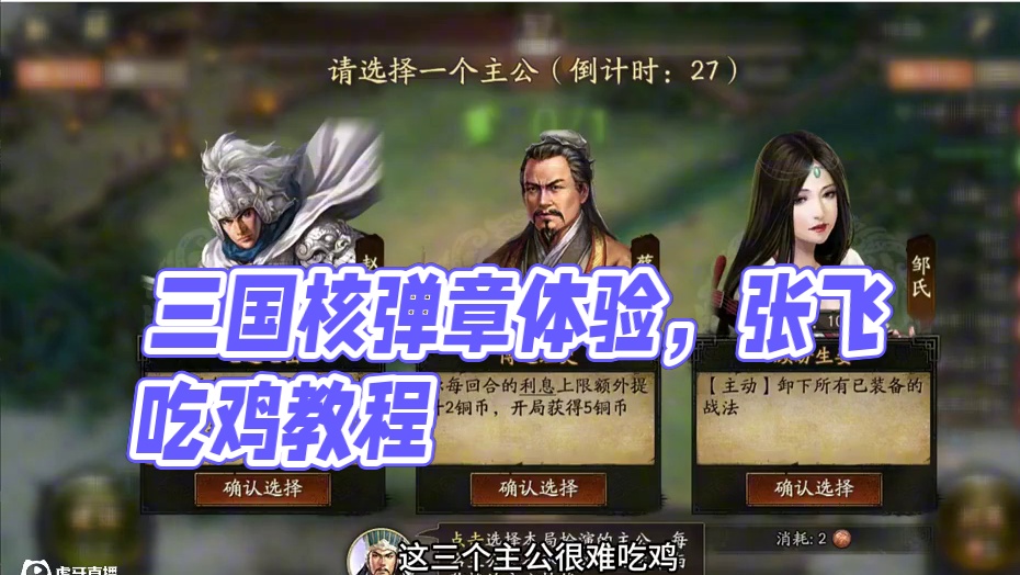 三战自走棋玩法之核弹张吃鸡体验完整版 #三国终于有自走棋了 #三国志战略版 #三战创作者计划 #三国