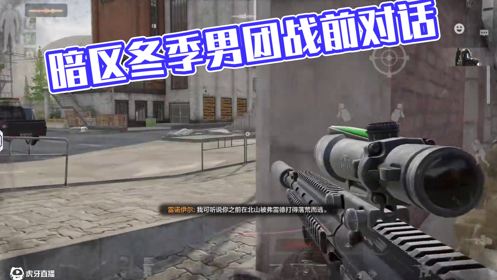 暗区突围：战前会议男团对话 #暗区冬季创作计划  #暗区S11体验服  #暗区突围  #暗区岁末百万