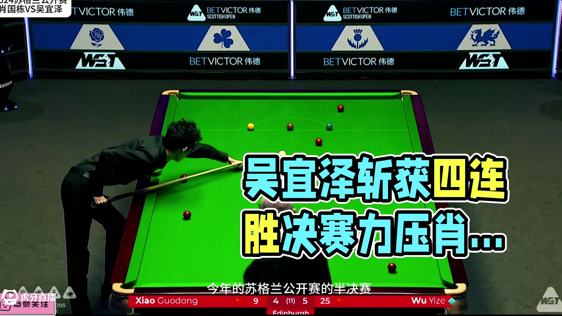 四连胜杀入决赛！吴宜泽横扫苏格兰公开赛，力压肖国栋剑指冠军！