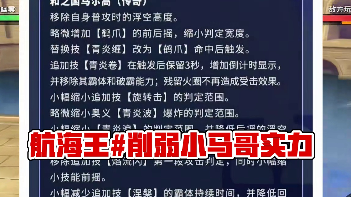 #航海王热血航线#和之国小马哥 
航海王热血航线：小马哥被削了这么多