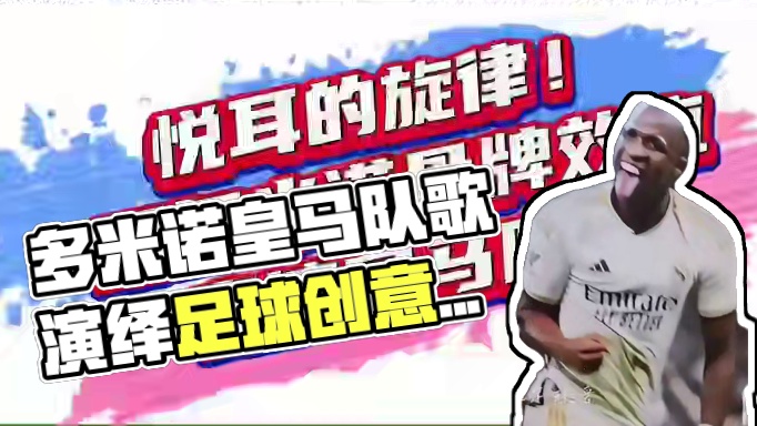 #上热门 极其富有创意，用多米诺骨牌演绎皇马队歌，悠扬的旋律#dou来足球季 #皇马 #足球的魅力 