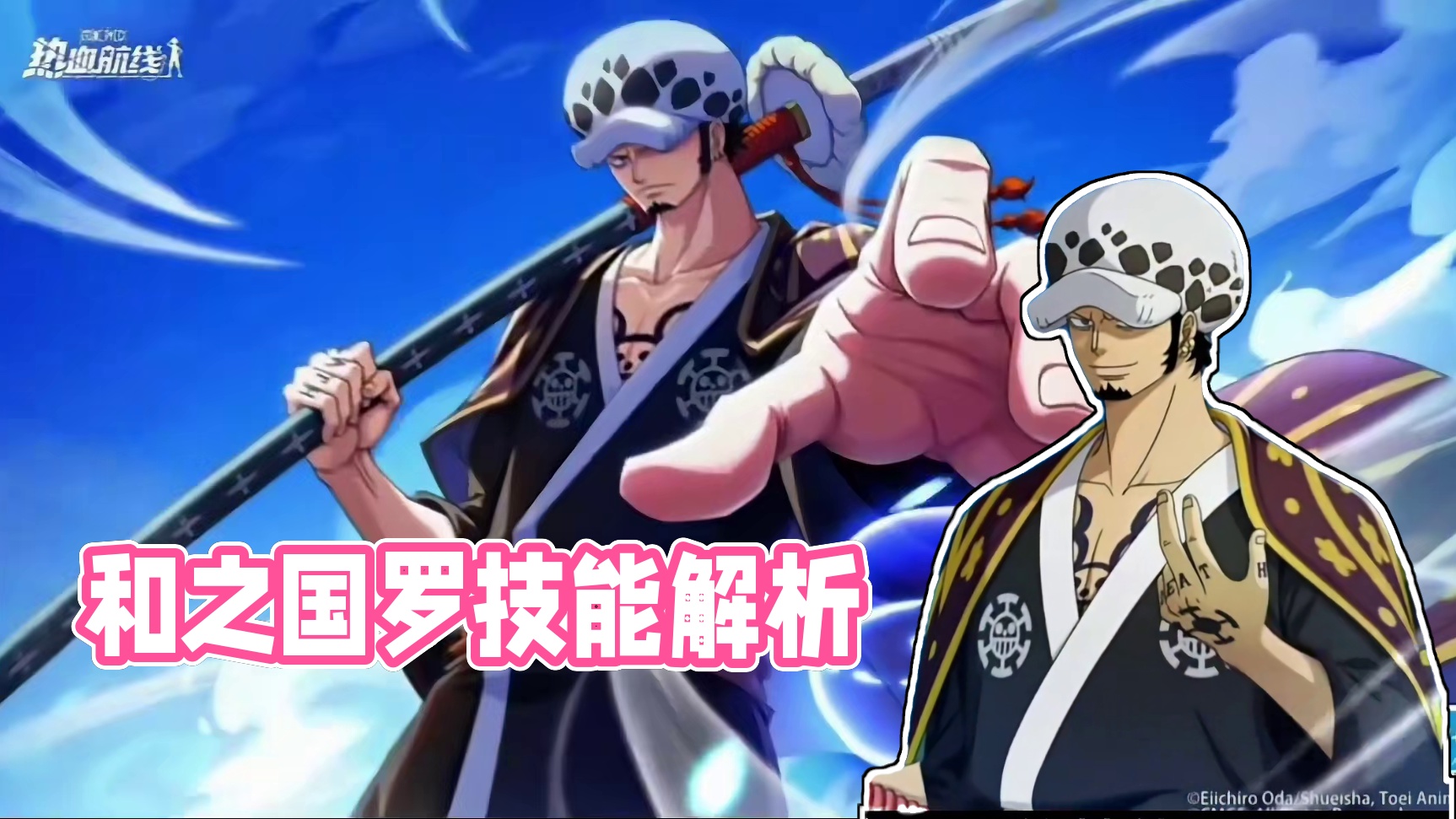 #航海王热血航线#和之国罗
航海王热血航线：和之国的技能解析