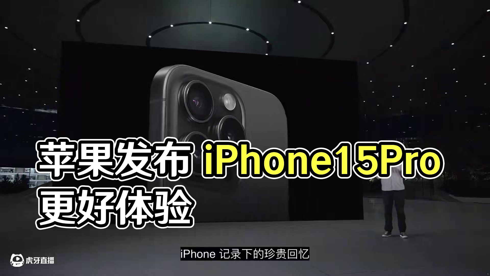 #苹果发布会 #iPhone15Pro 更好体验。