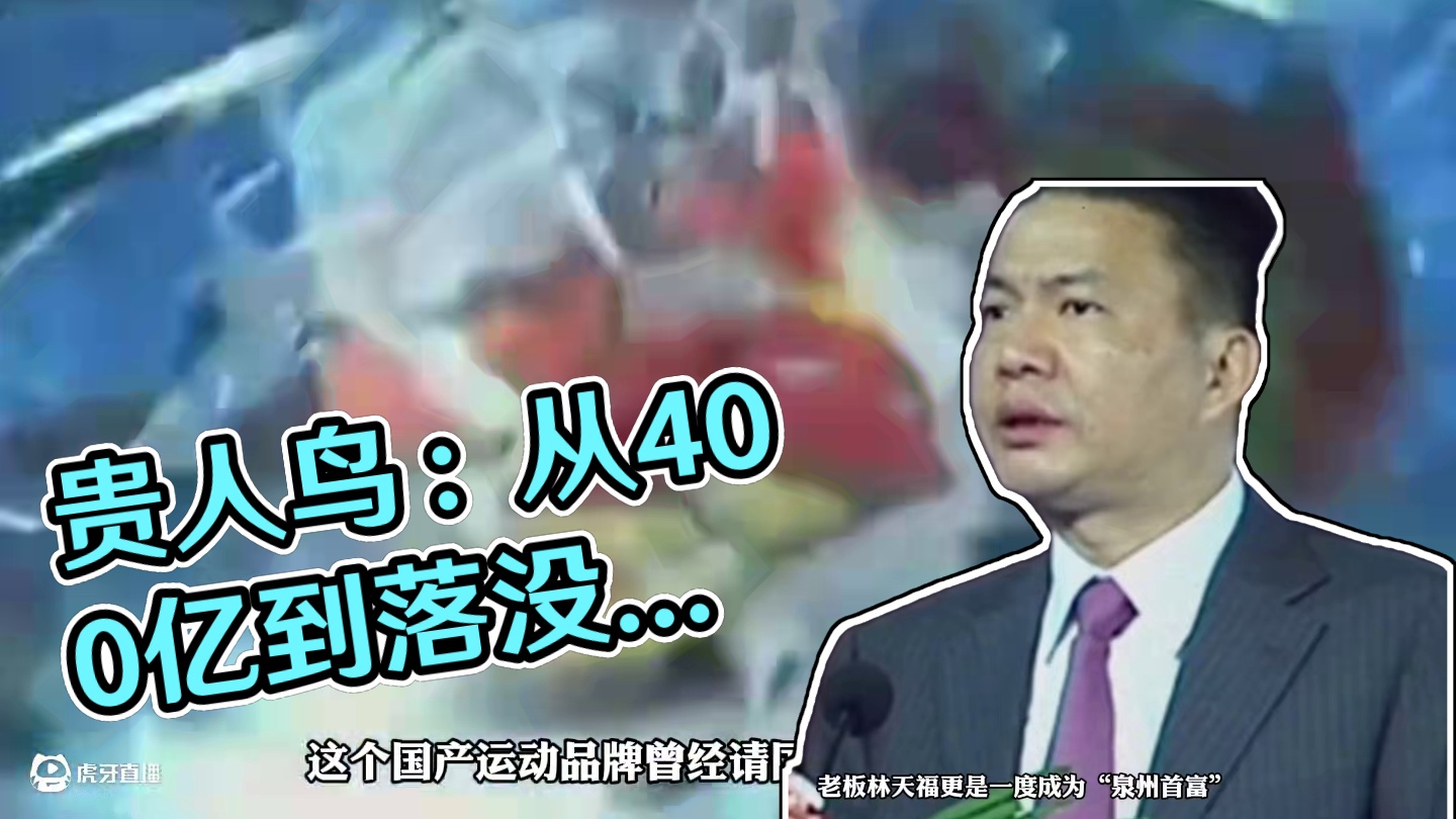 A股上市的第一个运动品牌贵人鸟，它从市值400亿到如今的落没！#贵人鸟 #球鞋故事 #运动品牌