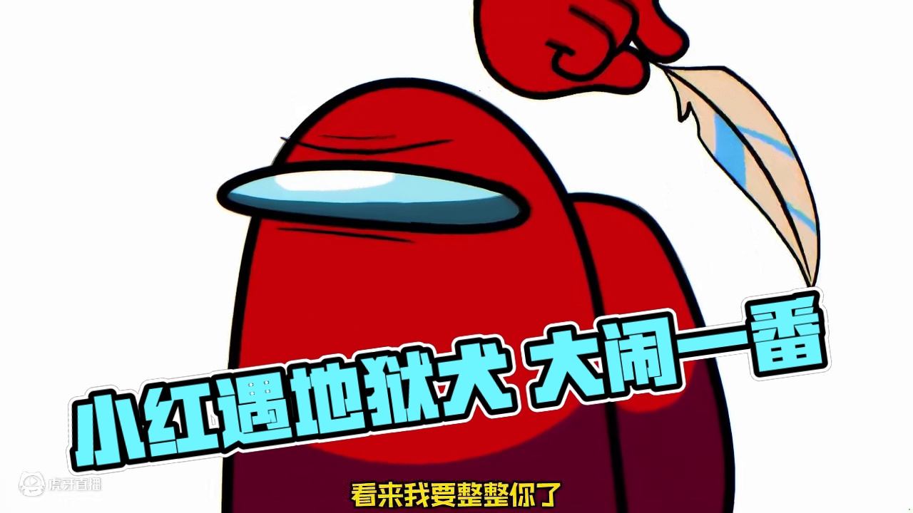 小红碰见了狗先生 给它惹生气直接变身地狱犬