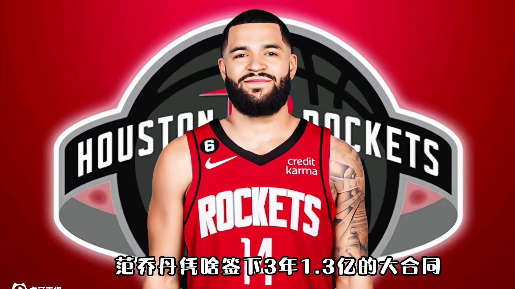 范乔丹凭啥签下1.3亿大合同？火箭为啥不搭理哈登和欧文