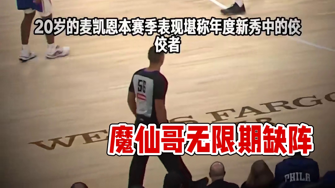 【魔仙哥麦凯恩将无限期缺阵】在76人三巨头遭受伤病困扰时，乐观积极的魔仙哥挺身而出扛起球队。本赛季迄