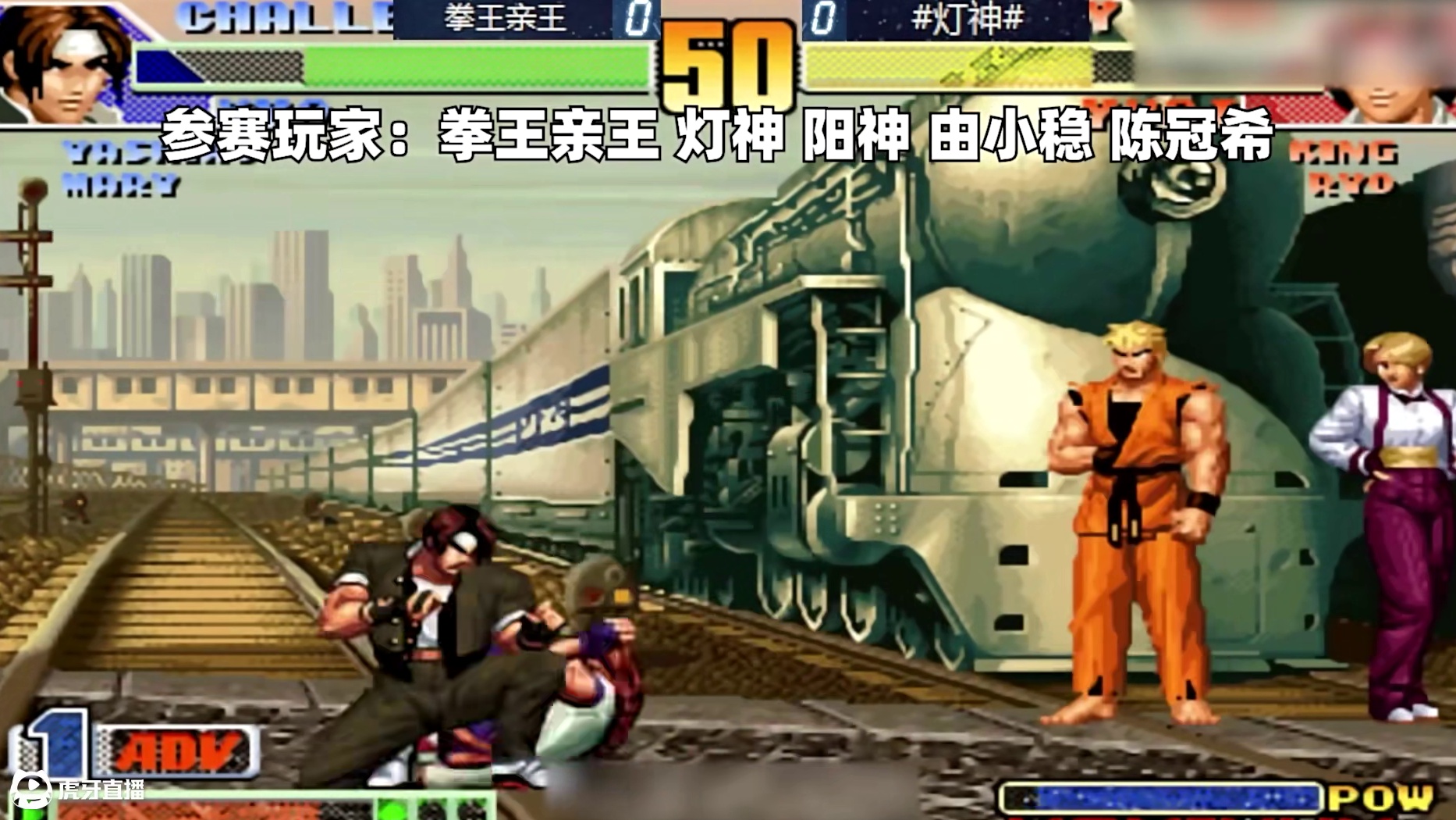 拳皇98c：五位高手大乱斗，由小稳由莉上演由式玩法