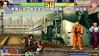 拳皇98c：五位高手大亂斗，由小穩(wěn)由莉上演由式玩法