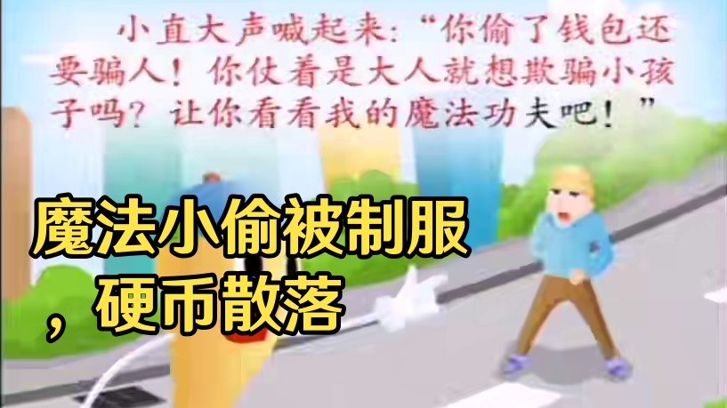 直映认字第六册阅读：《魔法治小偷》