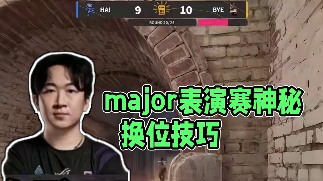 major表演賽真是太好玩了#csgo #cs2 #馬西西