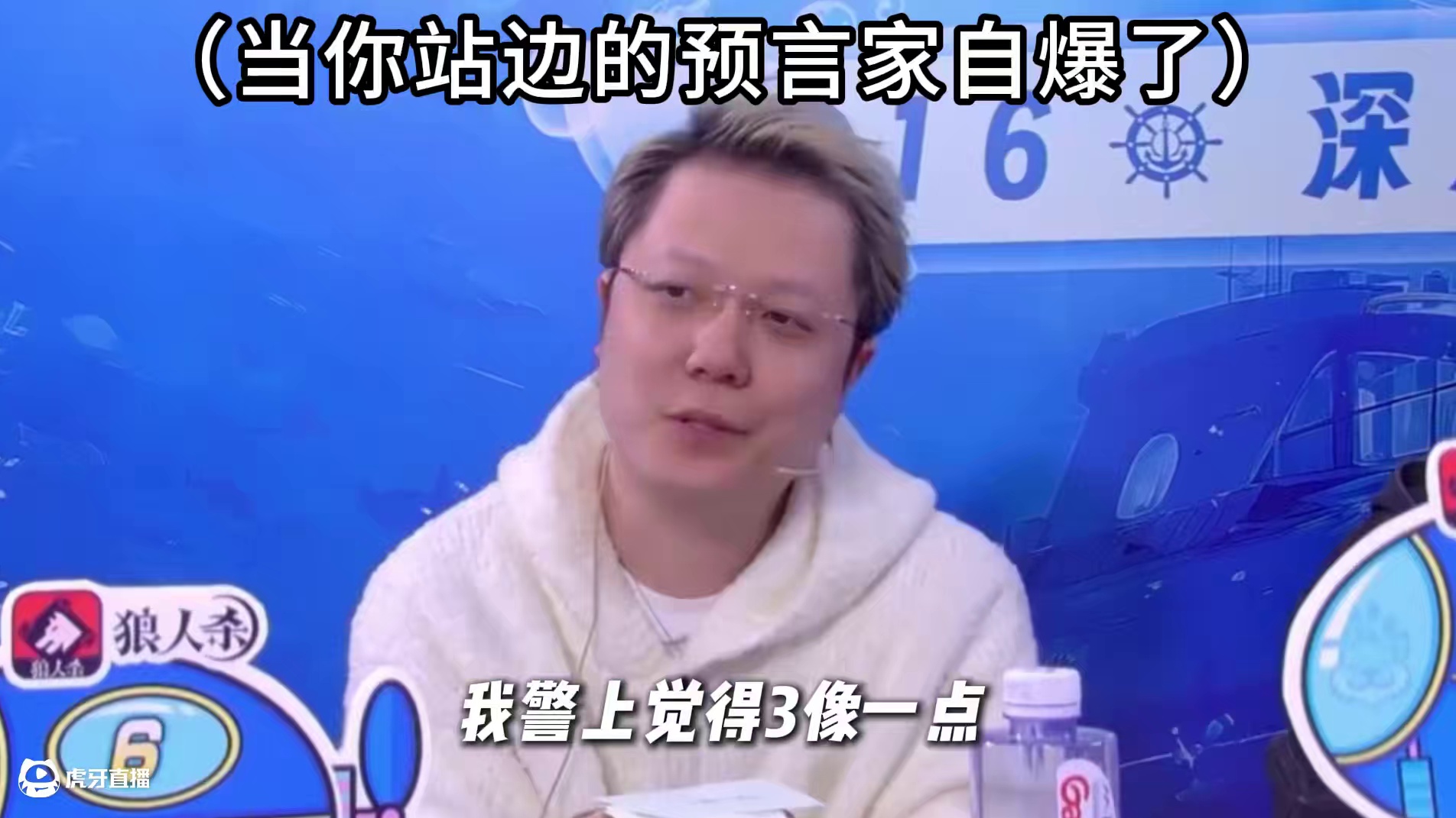 求此刻6号的心理阴影面积 #狼人杀 #京城大师赛