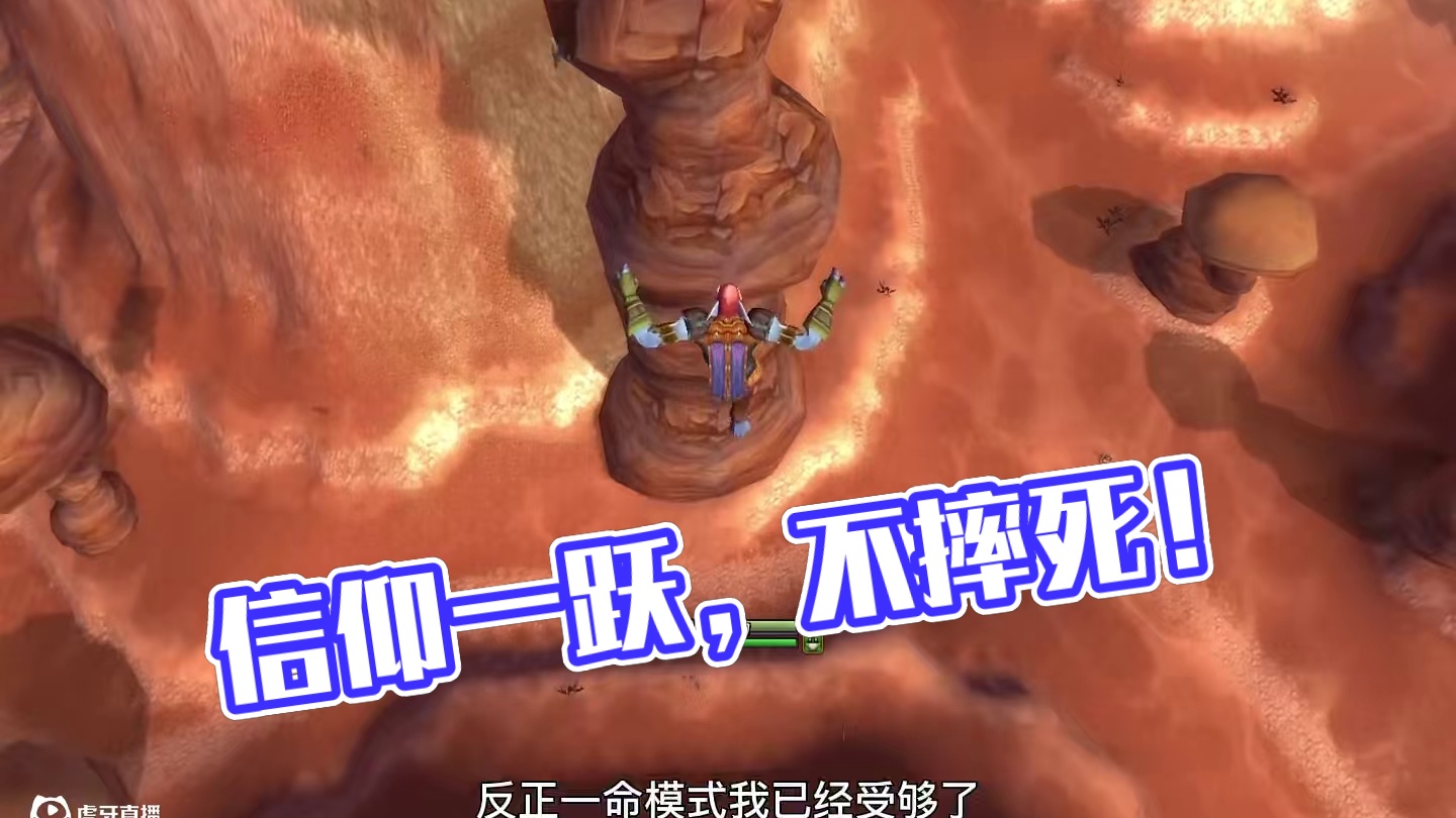 《信仰的飞跃》任务 到底能不能摔死 #魔兽世界二十周年 #魔兽世界攻略必看 #魔兽世界硬核模式