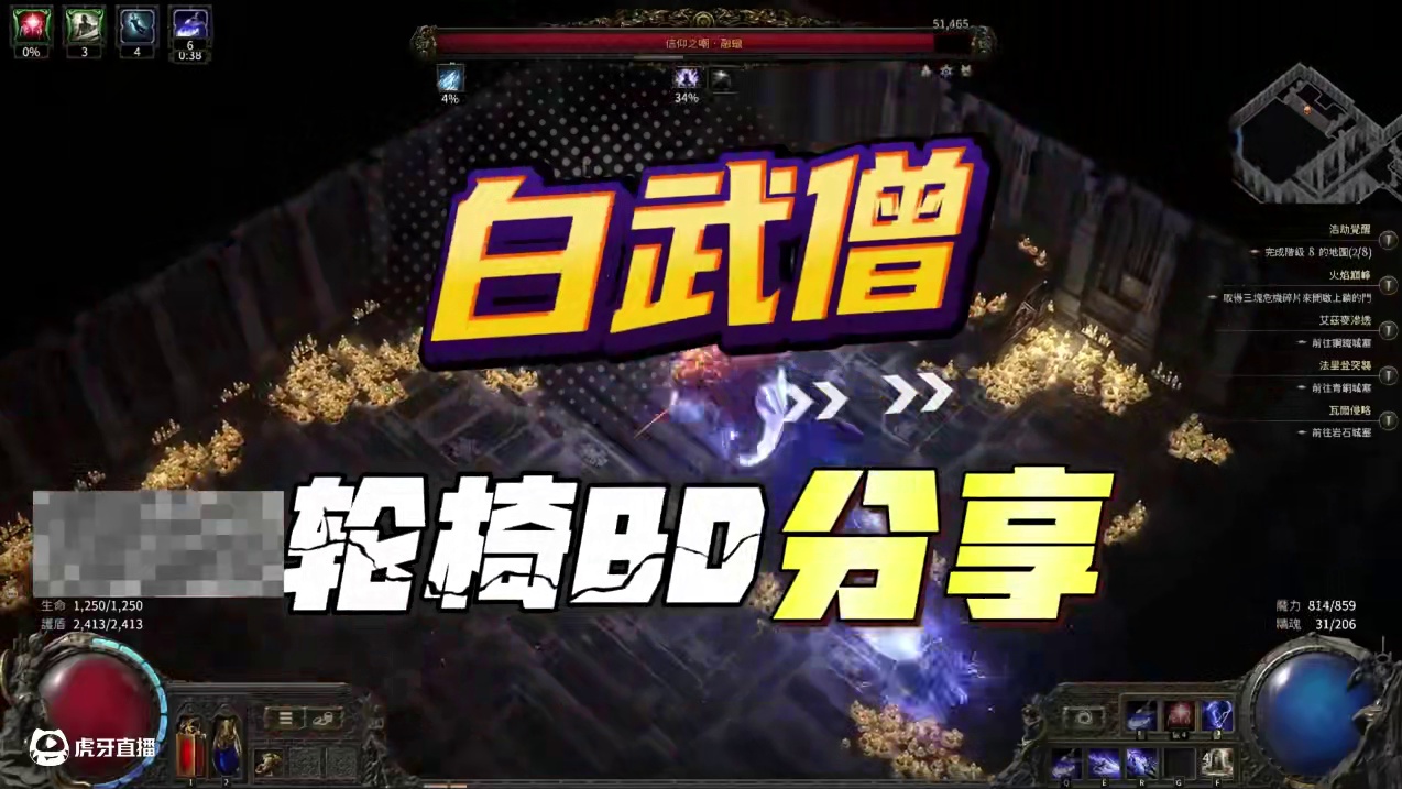 流放之路2白武僧轮椅BD分享，数值的安全感。纯电武僧就是帅！ #流放之路2 #流放之路2武僧 #流放