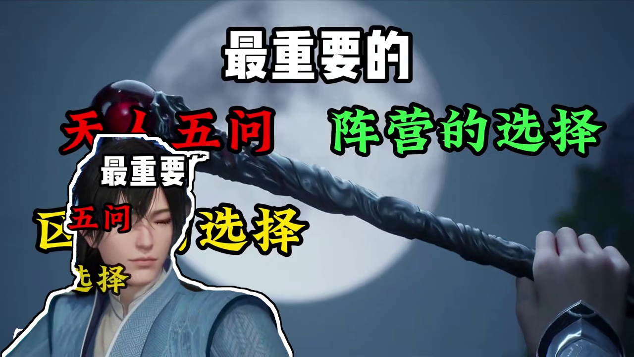 诛仙世界天人五问怎么答、阵营怎么选、区服怎么选 #诛仙世界 #新游鉴赏家 #诛仙世界修仙办