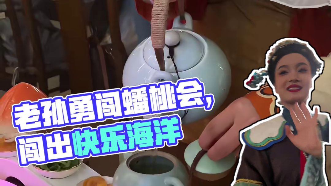 这蟠桃会也是让俺老孙勇闯了