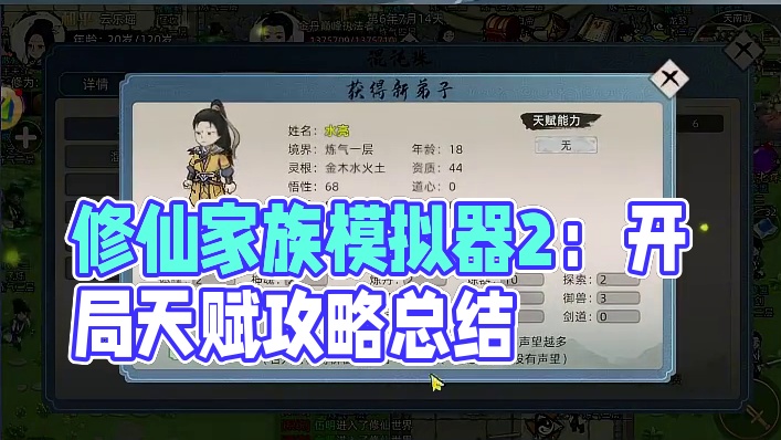 修仙家族模拟器2：天赋选择详细介绍攻略