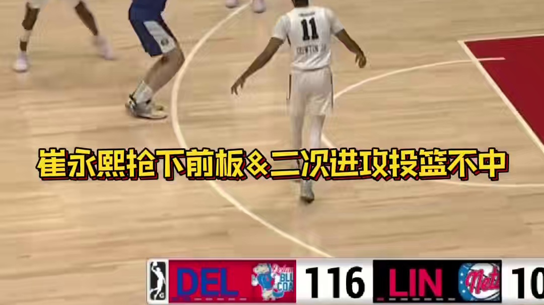 小崔加把劲儿啊！把参加明年赛当个激励！崔永熙长岛篮网主场首秀砍6分3篮板