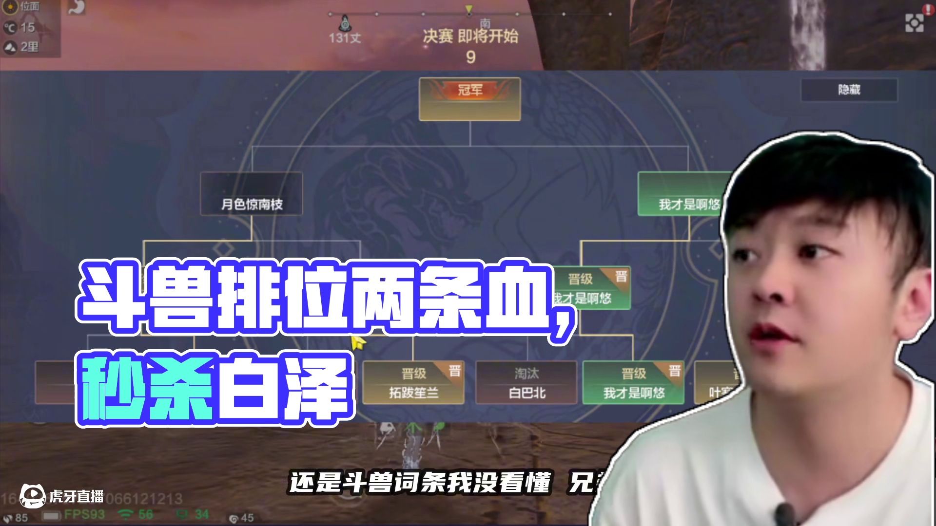 斗兽排位有挂啊！这是 斗兽排位有挂啊！这是#妄想山海