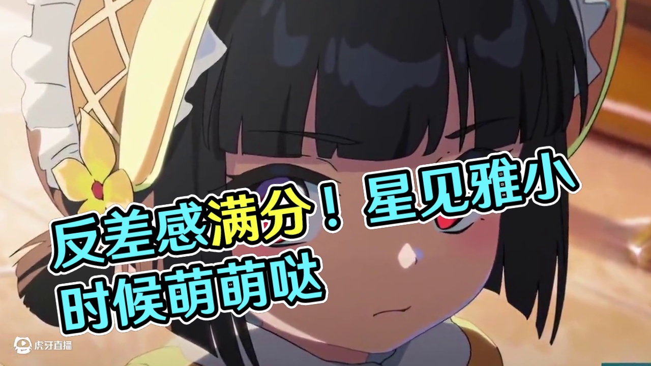 反差感拉满了！星见雅小时候好Q萌~ #绝区零 #绝区零创作激励计划 #绝区零版本前瞻 #绝区零星见雅