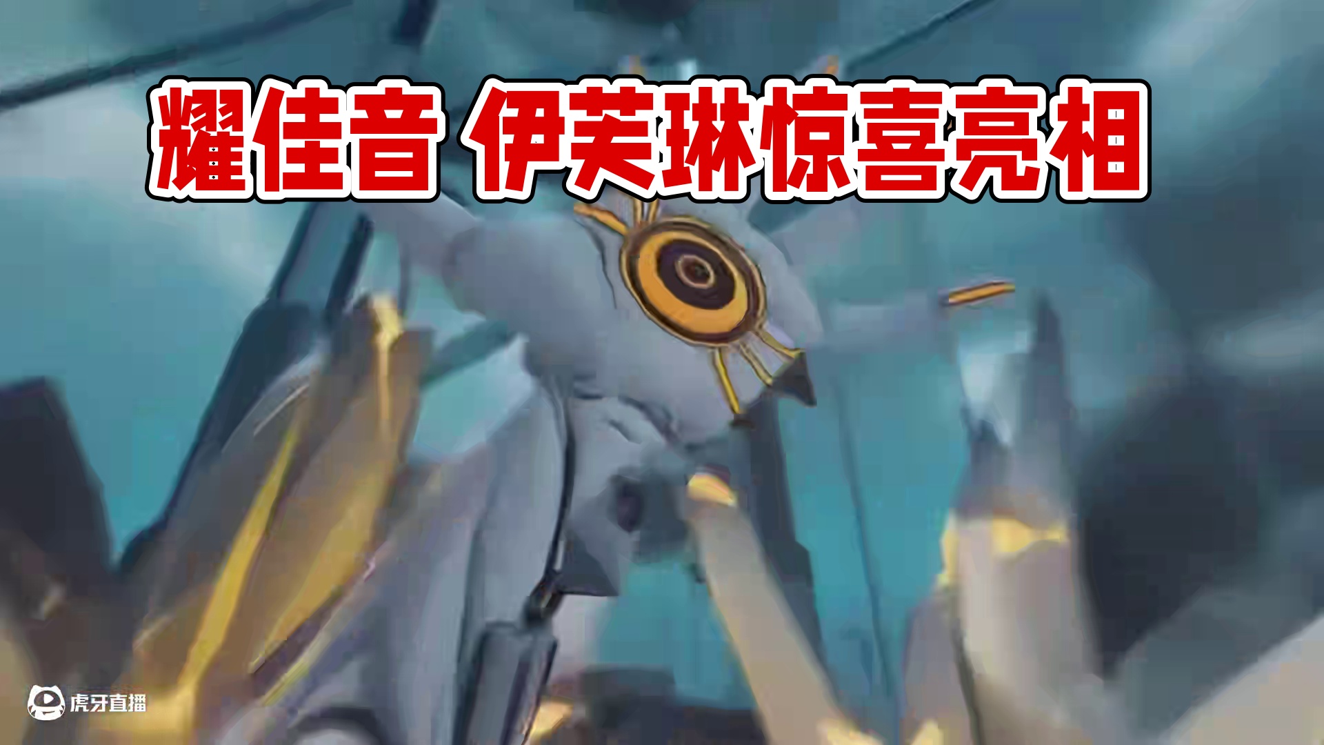 耀佳音 伊芙琳首次亮相！太飒了~~ #绝区零 #绝区零创作激励计划 #绝区零版本前瞻