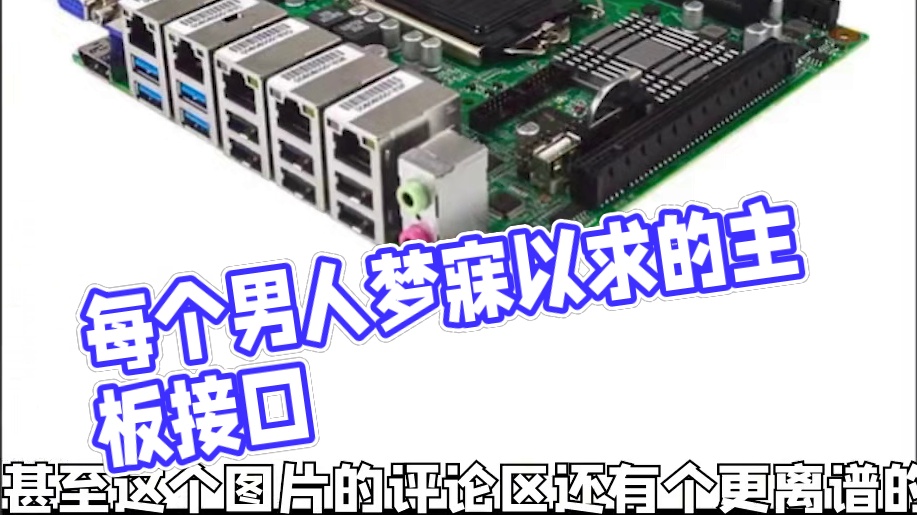每个男人都梦寐以求的主板接口！！ #单机游戏 #CPU #电脑装机 #数码 #科技