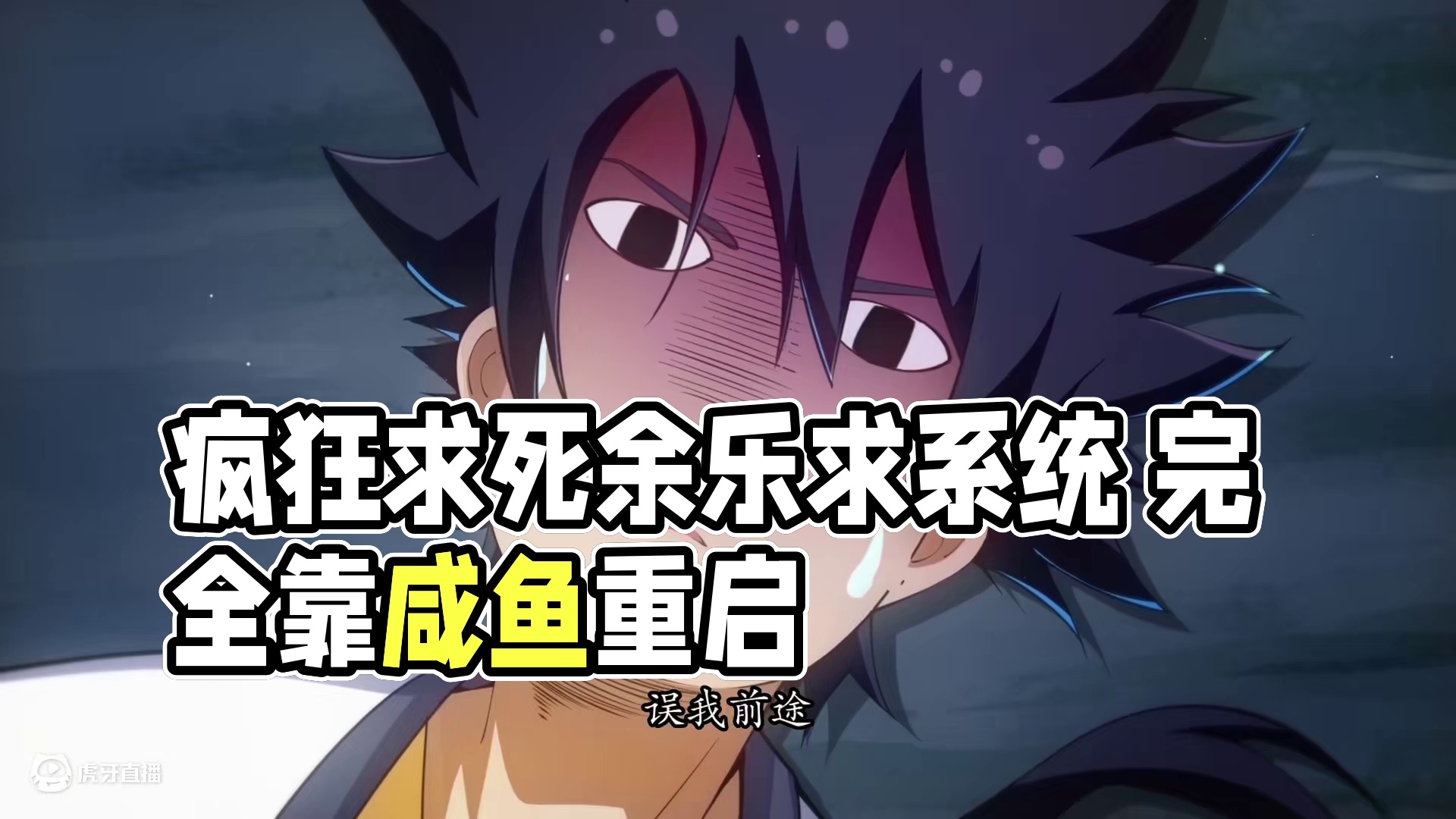 为了永生无敌我疯狂求死 加班过劳死的余乐穿越后获系统，但其奋斗属性致系统关闭，需咸鱼度日方可重启以获