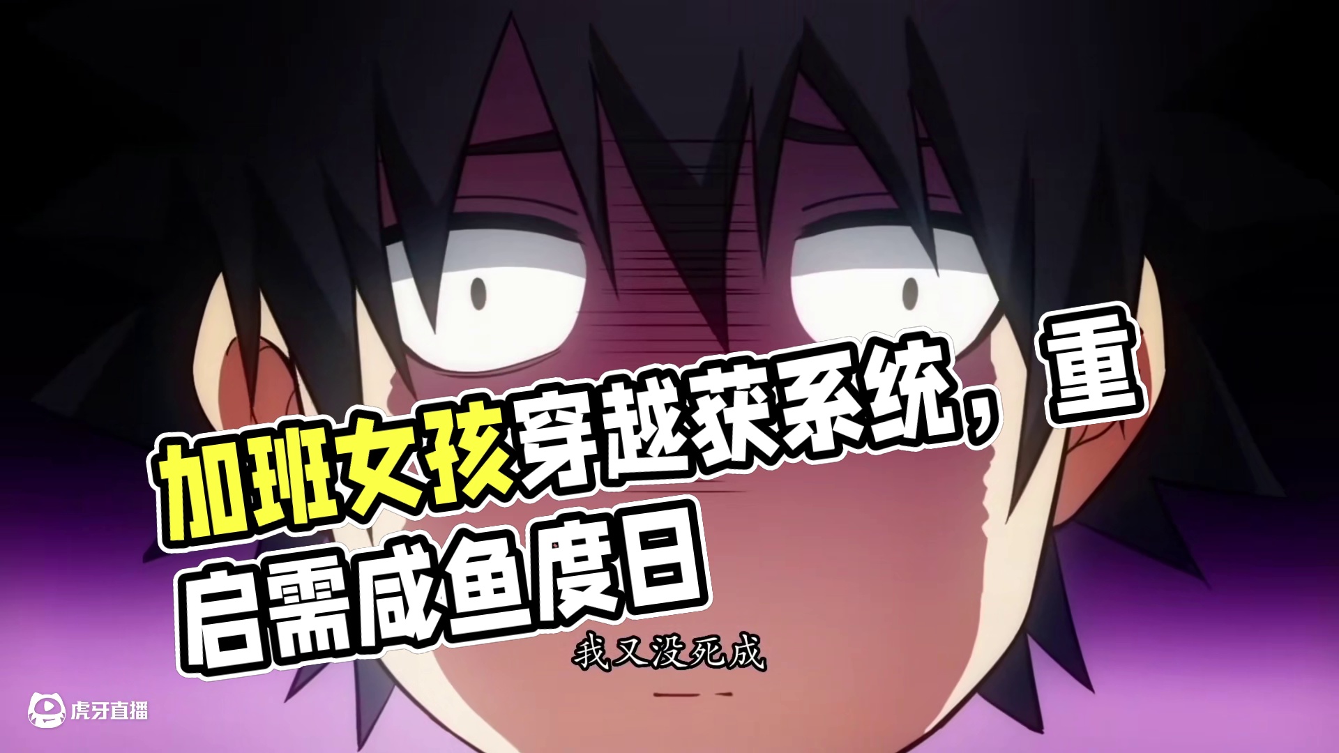 为了永生无敌我疯狂求死 加班过劳死的余乐穿越后获系统，但其奋斗属性致系统关闭，需咸鱼度日方可重启以获