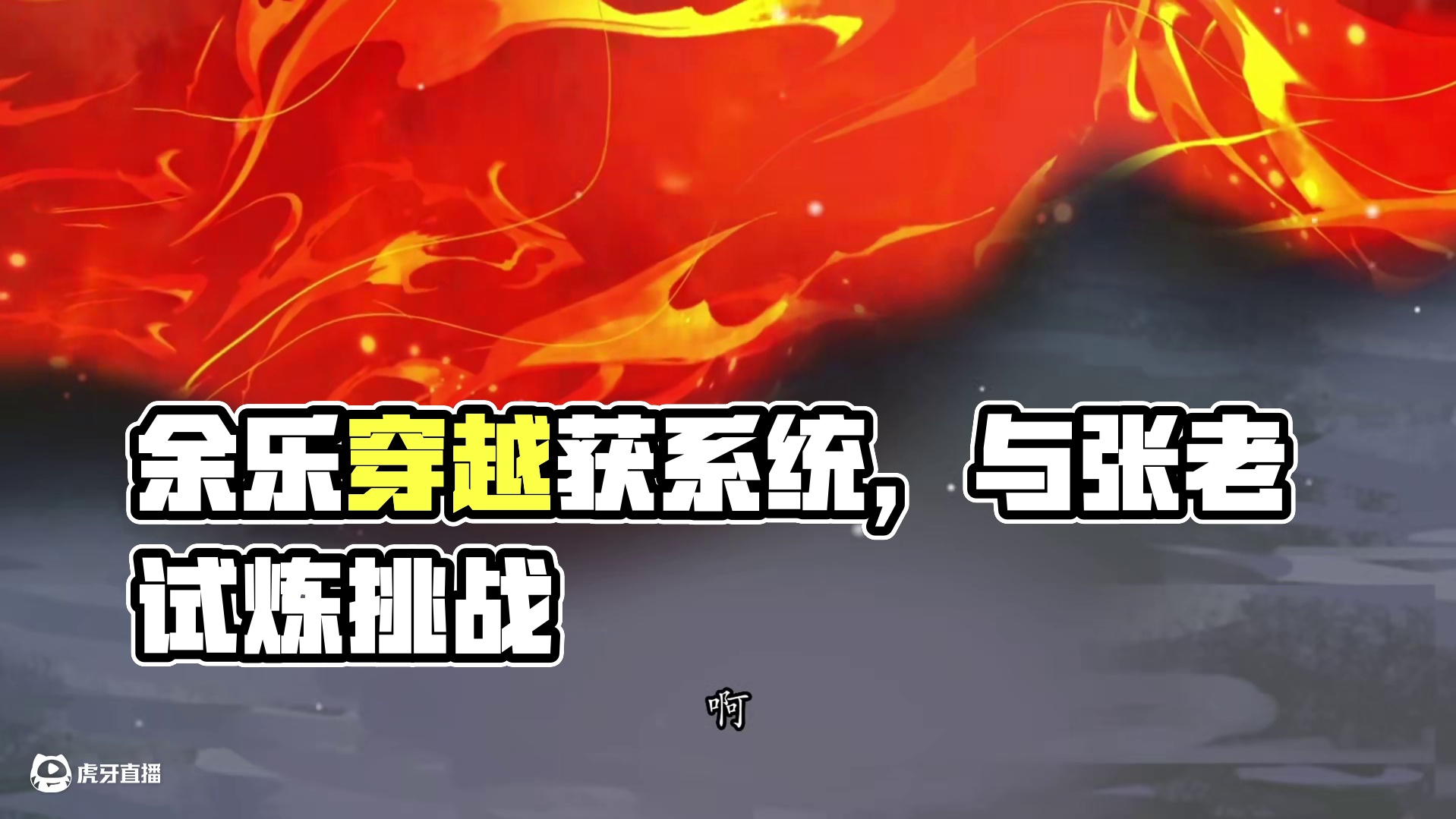 为了永生无敌我疯狂求死 加班过劳死的余乐穿越后获系统，但其奋斗属性致系统关闭，需咸鱼度日方可重启以获