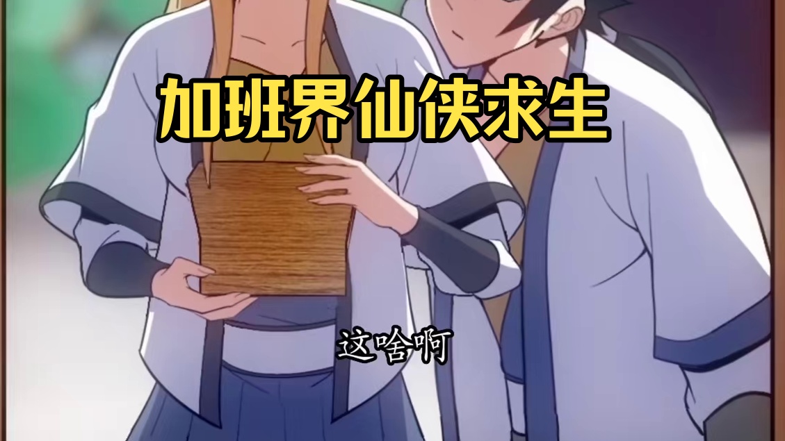 为了永生无敌我疯狂求死 加班过劳死的余乐穿越后获系统，但其奋斗属性致系统关闭，需咸鱼度日方可重启以获