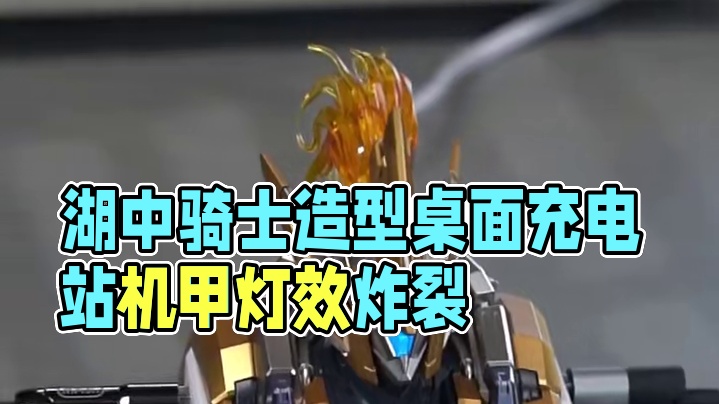 没忍住掏了钱包，这么好看的桌面充电站，真的忍不了 #湖中骑士充电中心 #桌面充电站 #快充插线板