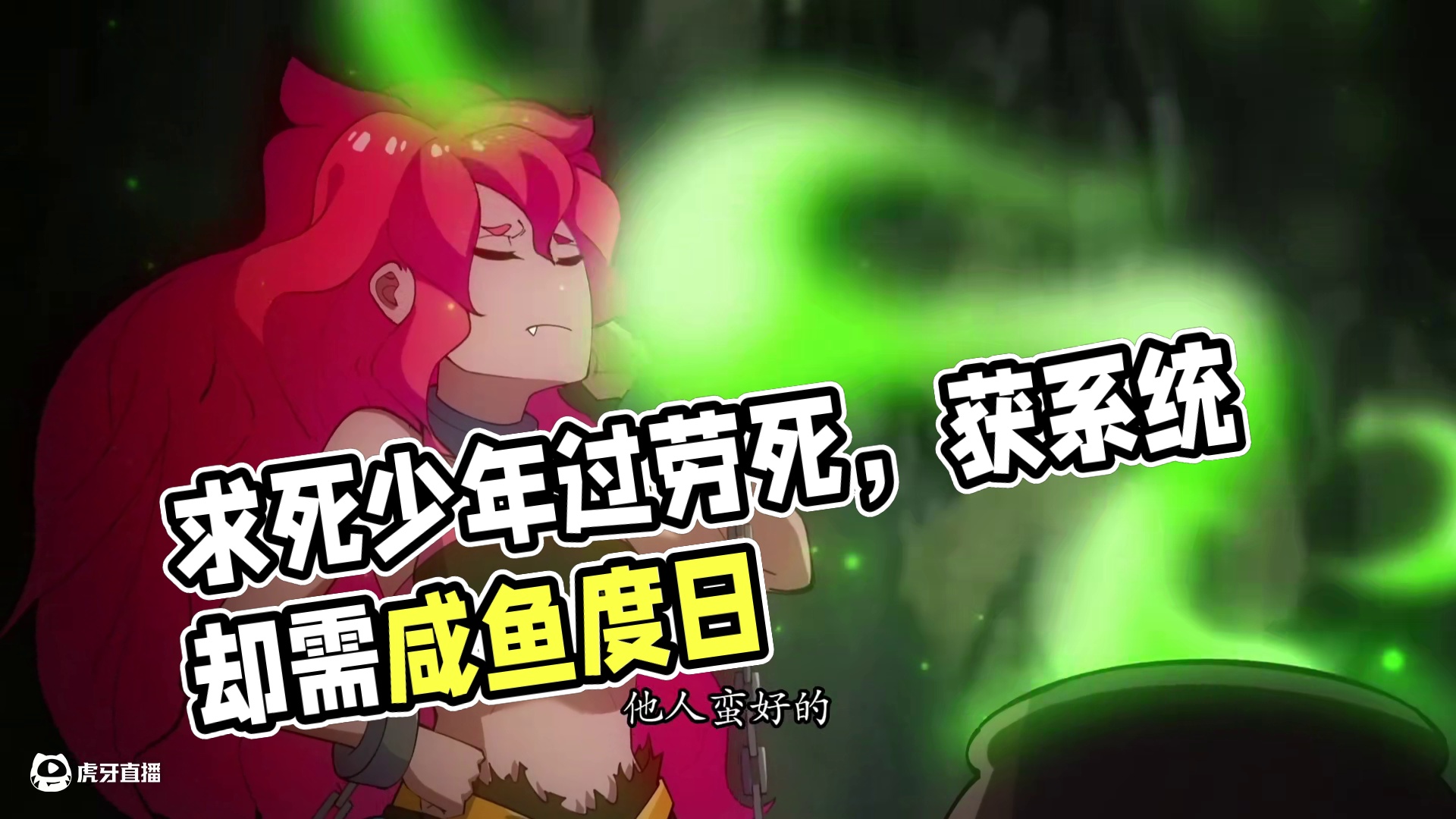 为了永生无敌我疯狂求死 加班过劳死的余乐穿越后获系统，但其奋斗属性致系统关闭，需咸鱼度日方可重启以获