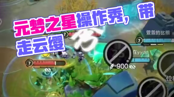 全是教学~ #元梦之星 #元梦峡谷操作秀 #血条消失术 #曜 #元梦峡谷5V5