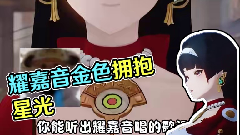 耀嘉音的粤语歌在唱啥？#绝区零 #绝区零耀嘉音 #耀嘉音 #绝区零创作激励计划 #绝区零新角色