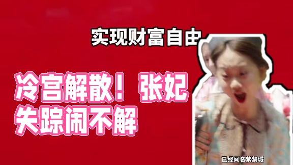 【淮秀帮】《重生之冷宫外传》第5集！ 太好了，皇上被雷劈，冷宫解散了！张妃神秘失踪？结尾是什么追爱重