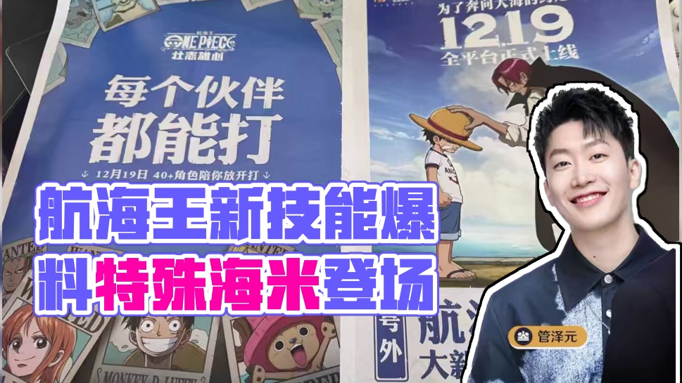 12月17号，航海王壮志雄心前瞻直播活动，有大熊技能爆料，还有特殊海米何猷君、管泽元登场助阵#航海王