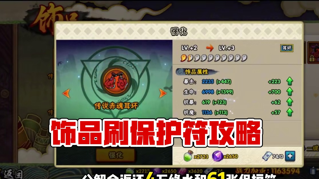 饰品怎么刷保护符#火影忍者手游