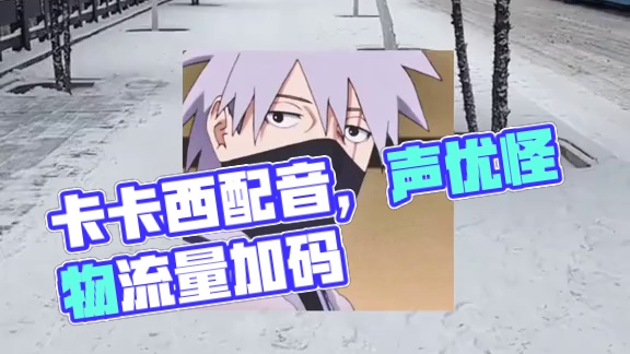 #配音 #卡卡西 #声优都是怪物 #给点流量