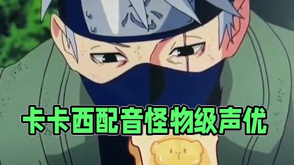 #卡卡西 #配音 #声优都是怪物 #给点流量