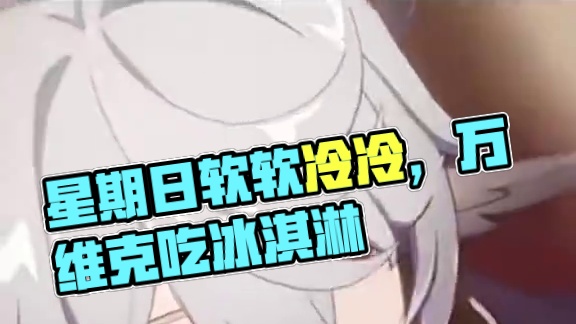 星期日的反差也太好笑了，而且表情冷冷的，耳羽软软的…#崩坏星穹铁道 #星穹铁道星期日 #世界需要星期