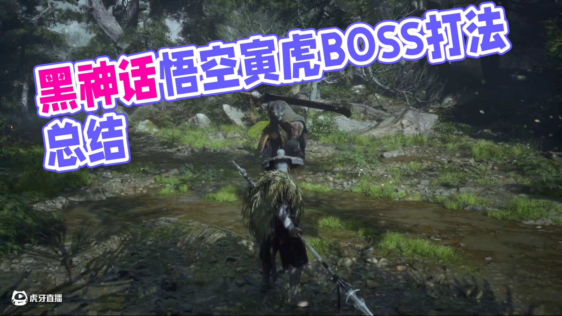 黑神话悟空六六村-寅虎这个应该是前3章最难打的吧