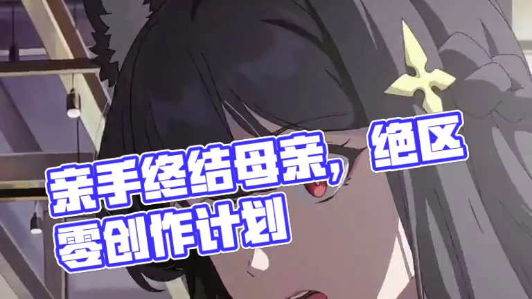 还有什么比亲手杀死自己的母亲更刀的呢#绝区零 #星见雅 #绝区零星见雅 #绝区零创作激励计划