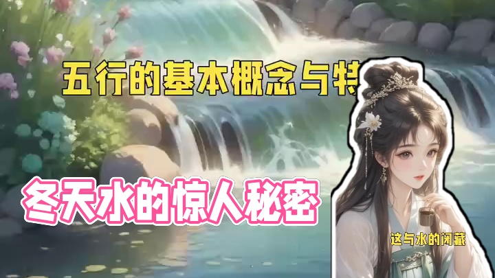 冬天的秘密藏匿者——水，与你想象的不一样！