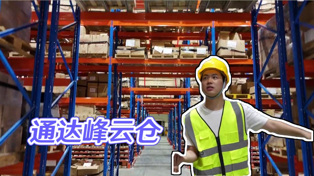 通达峰云仓