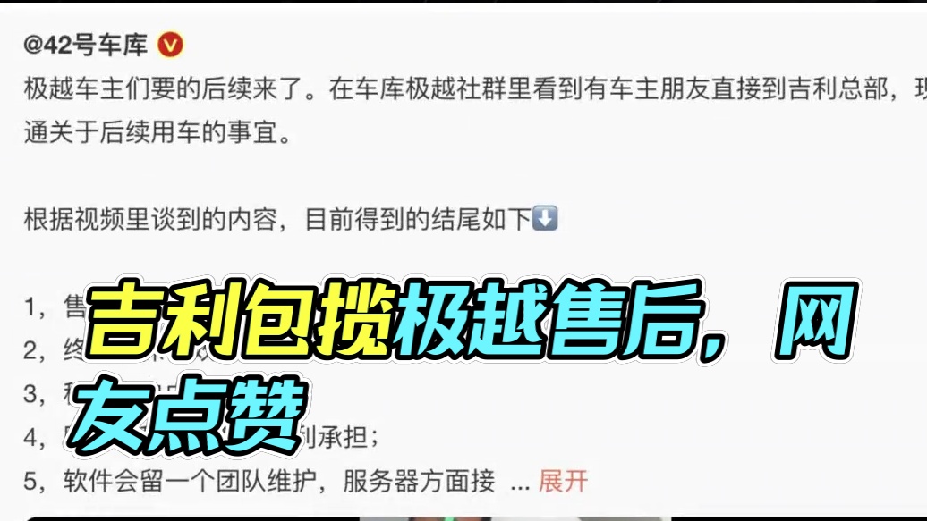 吉利宣布承担极越汽车售后，网友点赞：有担当！#极越汽车 #吉利汽车 #极越倒闭