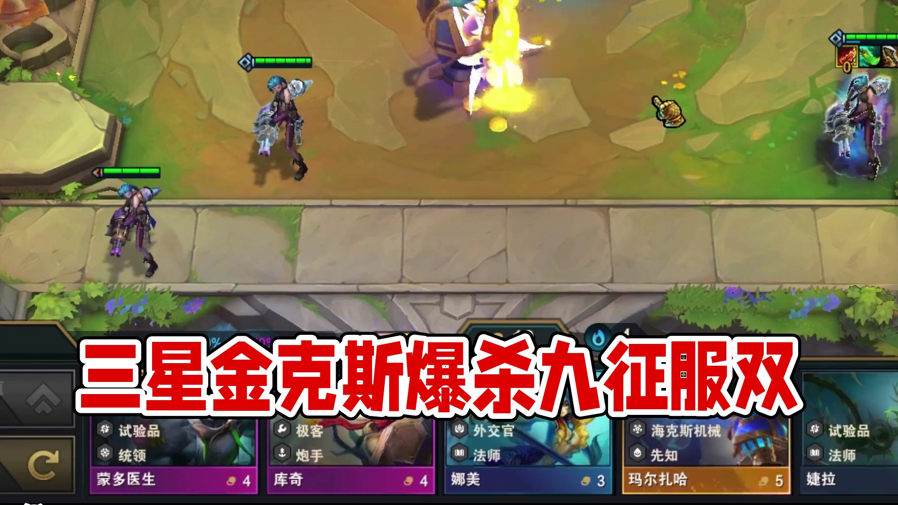 三星金克斯爆杀九征服双三星五费#云顶之弈 #金铲铲之战