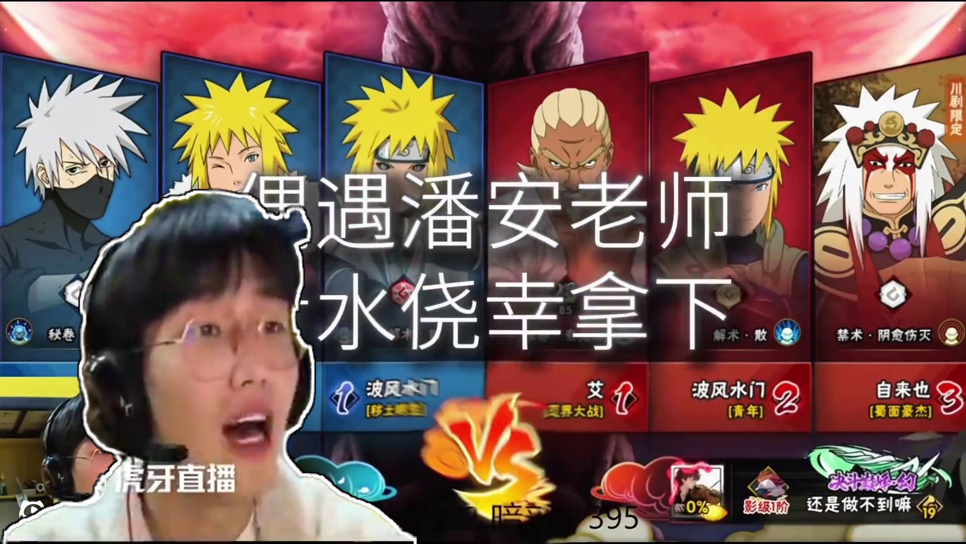 偶遇潘安老师 侥幸运住#火影忍者手游