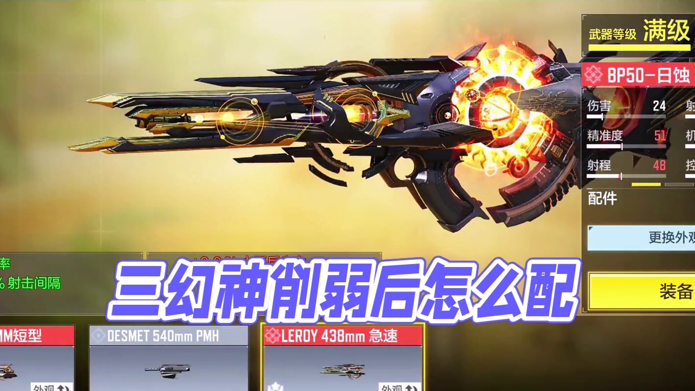 削弱后的三幻神这么配，手感竟不输从前？！ #使命召唤手游 #射击游戏 #手机游戏 #游戏攻略 #co